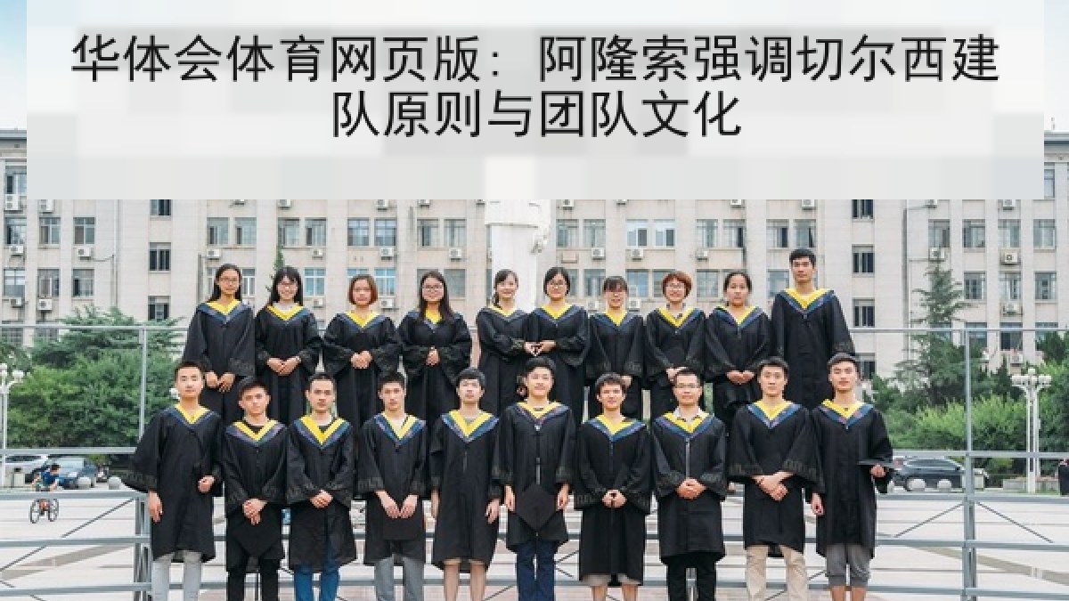华体会体育网页版: 阿隆索强调切尔西建队原则与团队文化