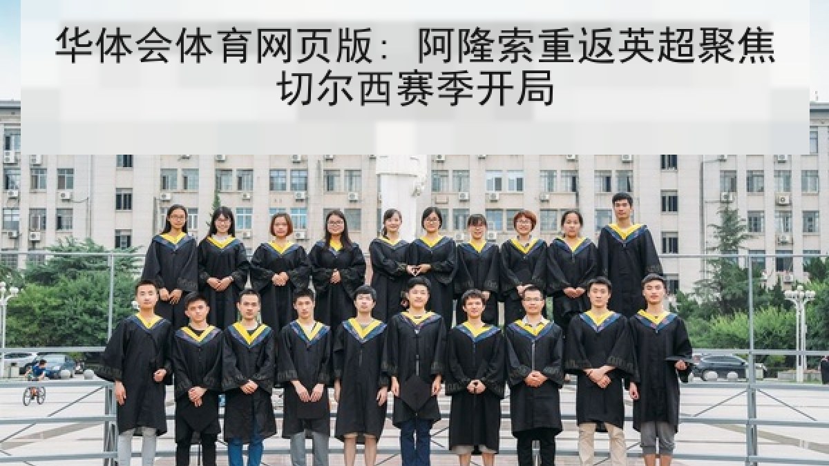 华体会体育网页版: 阿隆索重返英超聚焦切尔西赛季开局