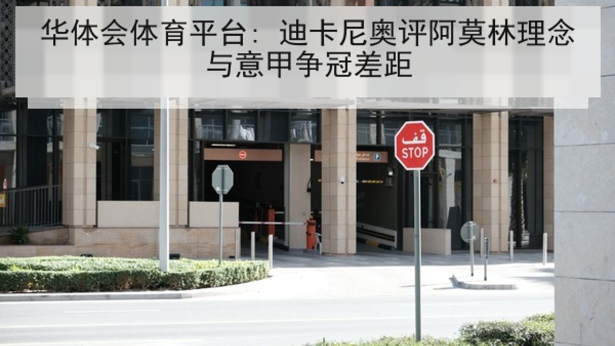 华体会体育平台: 迪卡尼奥评阿莫林理念与意甲争冠差距