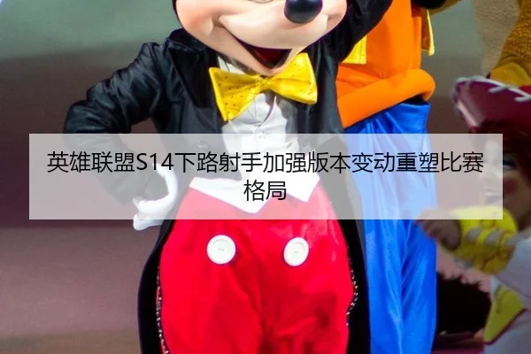 英雄联盟S14下路射手加强版本变动重塑比赛格局