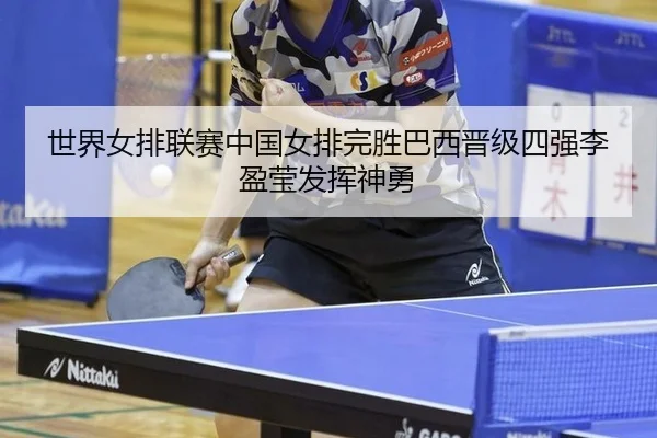 shi-jie-nv-pai-lian-sai-zhong-guo-nv-pai-wan-sheng-ba-xi-jin-ji-si-qiang-li-ying-ying-fa-hui-shen-yong-2-468.jpg