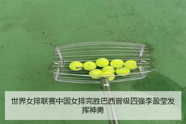shi-jie-nv-pai-lian-sai-zhong-guo-nv-pai-wan-sheng-ba-xi-jin-ji-si-qiang-li-ying-ying-fa-hui-shen-yong-3-404.jpg