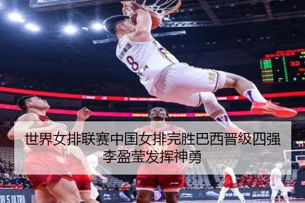 世界女排联赛中国女排完胜巴西晋级四强李盈莹发挥神勇