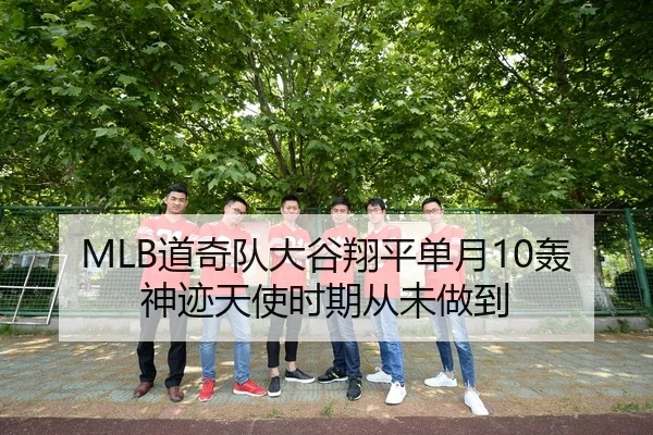 MLB道奇队大谷翔平单月10轰神迹天使时期从未做到
