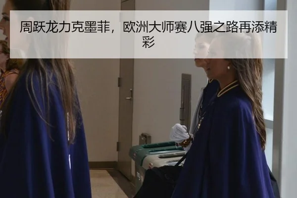 周跃龙力克墨菲，欧洲大师赛八强之路再添精彩