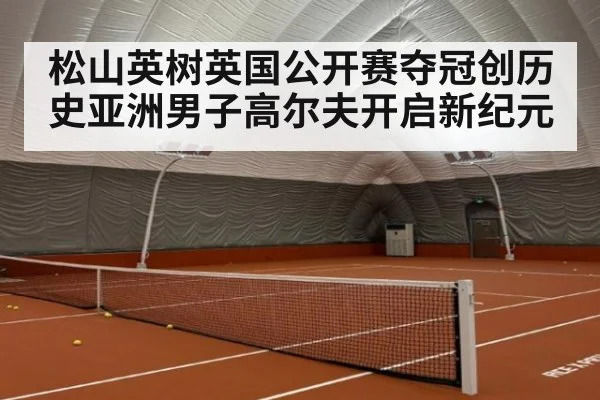 松山英树英国公开赛夺冠创历史亚洲男子高尔夫开启新纪元