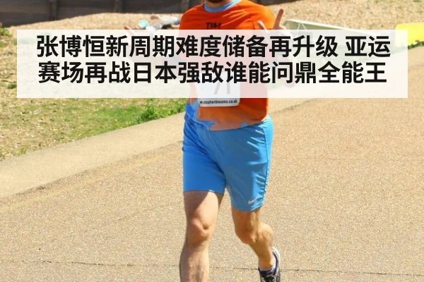 张博恒新周期难度储备再升级 亚运赛场再战日本强敌谁能问鼎全能王